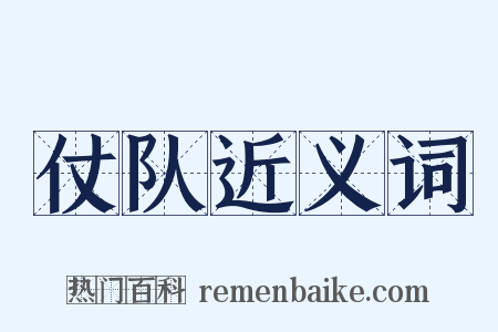 仗队近义词是什么意思的图片